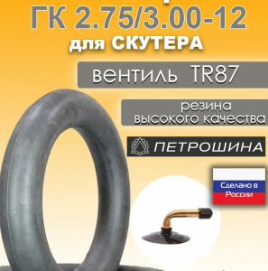 моторезина для скутера 12"-2.75/3.00, моторезина для мопеда, моторезина для питбайка, покрышки для двухколёсной техники, шины 10", шины 12", шины 14", резина 70/100-17, резина 90/100-14, мотошины с доставкой, Челябинск, купить моторезину недорого, моторезина 12"-2.75/3.00 в наличии