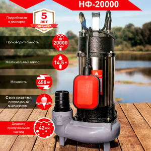 фекальный насос Ресанта НФ-20000 высота подъёма 7,5 м; насос Ресанта для грязной воды с частицами до 27 мм; фекальный насос Ресанта нижний забор воды; насос Ресанта производительность 150 л/мин; фекальный насос Ресанта НФ-20000 диаметр выхода 1,25 дюйма; насос Ресанта гарантия 5 лет.