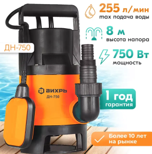 дренажные насосы Вихрь ДН-750 Челябинск, купить дренажный насос Вихрь, насосы Вихрь ДН-750 для грязной воды, цена дренажного насоса Вихрь, продажа насосов Вихрь ДН-750