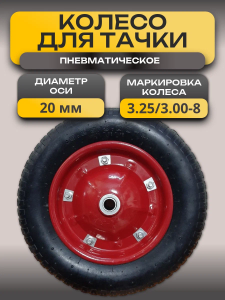 колесо для тачки 3.50-6, колесо для тачки 4.00-8, покрышка 3.25/3.00-8, камера для колеса 4.80/4.00-8, колесо тачки 3.00-8, размеры колёс для тачек, маркировка колёс тачек