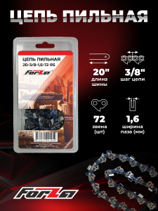 цепи пильные ForZa в Челябинске, цепи для цепных пил ForZa, купить цепь ForZa с доставкой, цепи ForZa для профессионального использования, запчасти ForZa Челябинск