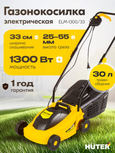 газонокосилки Huter ELM-1300/33 с травосборником Челябинск, с регулировкой высоты скашивания; мощность газонокосилок Huter от 1 100 Вт Челябинск, электрические газонокосилки Huter 1 800 Вт; газонокосилки Huter ELM-1300/33 со складной ручкой Челябинск, компактные модели Huter;
