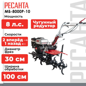 Мотоблоки Ресанта МБ-8000P-10 (премиум‑сегмент) в Челябинске: сравнение моделей, подбор по параметрам.