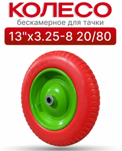 колесо для тачки 3.50-6, колесо для тачки 4.00-8, покрышка 3.25/3.00-8, камера для колеса 4.80/4.00-8, колесо тачки 3.00-8, размеры колёс для тачек, маркировка колёс тачек
