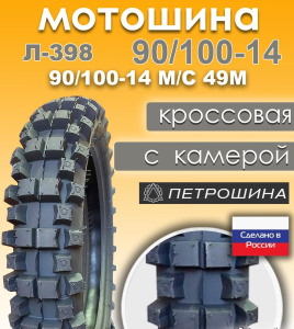 моторезина для скутера ПЕТРОШИНА, моторезина для мопеда, моторезина для питбайка, покрышки для двухколёсной техники ПЕТРОШИНА, шины 10", шины 12", шины 14", резина 70/100-17, резина 90/100-14, мотошины с доставкой, Челябинск, купить моторезину недорого, моторезина ПЕТРОШИНА в наличии