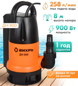 дренажные насосы Вихрь  ДН-900 Челябинск, купить дренажный насос Вихрь, насосы Вихрь  ДН-900 для грязной воды, цена дренажного насоса Вихрь, продажа насосов Вихрь