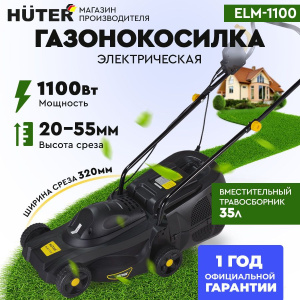 газонокосилки Huter ELM-1100 с травосборником Челябинск, с регулировкой высоты скашивания; мощность газонокосилок Huter от 1 100 Вт Челябинск, электрические газонокосилки Huter 1 800 Вт; газонокосилки Huter ELM-1100 со складной ручкой Челябинск, компактные модели Huter;