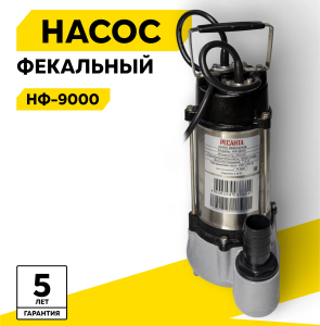 фекальный насос Ресанта НФ-9000 высота подъёма 7,5 м; насос Ресанта для грязной воды с частицами до 27 мм; фекальный насос Ресанта нижний забор воды; насос Ресанта НФ-9000 производительность 150 л/мин; фекальный насос Ресанта диаметр выхода 1,25 дюйма; насос Ресанта НФ-9000 гарантия 5 лет.
