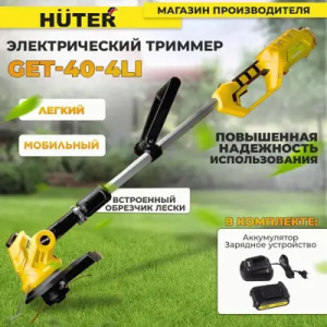 Huter GET-40-4Li триммеры электрические, триммер электрический Челябинск, продажа триммеров Huter GET-40-4Li, садовый триммер Huter, электротриммер для газона, инструменты для сада, техника Huter Челябинск.