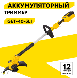 Huter триммеры электрические, триммер электрический Челябинск, продажа триммеров Huter, садовый триммер Huter GET-40-3Li, электротриммер для газона, инструменты для сада, техника Huter Челябинск.