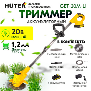 Huter триммеры электрические, триммер электрический Челябинск, продажа триммеров Huter GET-20M-2Li, садовый триммер Huter, электротриммер для газона, инструменты для сада, техника Huter Челябинск.