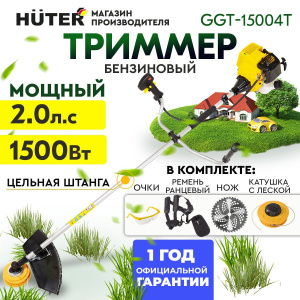 Huter бренд Германия, бензокосы Huter GGT-15004Т производство, бензокосы Huter качество, бензокосы Huter надёжность, бензокосы Huter история, бензокосы Huter сервис, бензокосы Huter ремонт, бензокосы Huter запчасти, бензокосы Huter гарантия, бензокосы Huter официальный сайт.