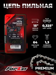 цепи пильные ForZa в Челябинске, цепи для цепных пил ForZa, купить цепь ForZa с доставкой, цепи ForZa для профессионального использования, запчасти ForZa Челябинск