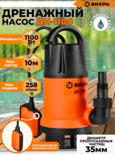 дренажные насосы Вихрь ДН-1100 Челябинск, купить дренажный насос Вихрь, насосы Вихрь ДН-1100 для грязной воды, цена дренажного насоса Вихрь, продажа насосов Вихрь ДН-1100