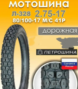 моторезина для скутера, моторезина для мопеда ПЕТРОШИНА, моторезина для питбайка, покрышки для двухколёсной техники, шины 10", шины 12", шины 14", резина 70/100-17, резина 90/100-14, мотошины с доставкой, Челябинск, купить моторезину ПЕТРОШИНА недорого, моторезина в наличии