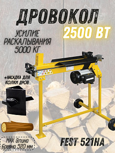 Электрогидравлический дровокол Fest 521HA для Челябинска: расколет любые брёвна! Мощность 2,5 кВт, работает от сети 220 В. Экономьте силы и время!