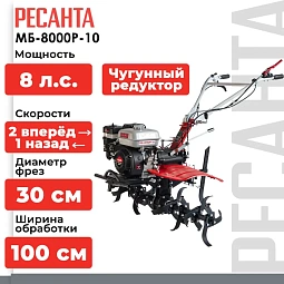 мотоблоки Ресанта МБ-8000P-10 с гарантией, мотоблоки с доставкой в Челябинск, самовывоз, оплата при получении, наличие на складе.