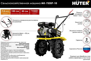 Купить мотоблок Huter МК-7500P-10 бензиновый (Германия) в Челябинске — с доставкой и гарантией.
