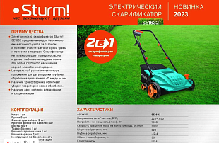 аэратор для газона STURM SE1632 Челябинск, скарификатор STURM SE1632 недорого, вертикутер STURM SE1632 в наличии, садовая техника с гарантией