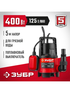 ЗУБР 400 Вт, дренажный насос для грязной воды (НПГ-М1-400)