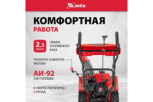 Бензиновая снегоуборочная машина MTX ST 610
