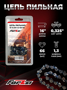 Пильная цепь FORZA 16-0,325-1,3-66 RS