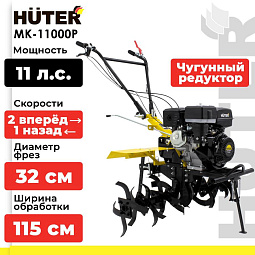 Мотоблоки МК-11000P Huter по выгодным ценам в Челябинске: от лёгких до тяжёлых. Ширина обработки, глубина вспашки, вес — подберём оптимальный вариант.