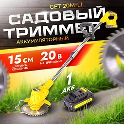 Купить электрический триммер Huter GET-20M-Li  в Челябинске — в наличии, с гарантией.