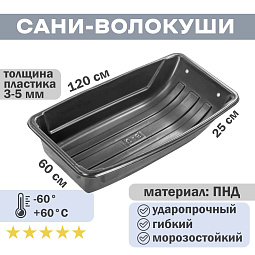 Санки-ледянки рыбацкие С-5 с люверсами (1150*600*250)																