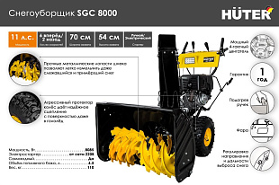 Снегоуборщик Huter SGC 8000