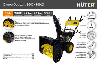 Снегоуборщик Huter SGC 4100LX
