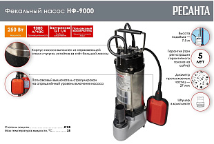 фекальный насос Ресанта НФ-9000 высота подъёма 7,5 м; насос Ресанта НФ-9000 для грязной воды с частицами до 27 мм; фекальный насос Ресанта нижний забор воды; насос Ресанта НФ-9000 производительность 150 л/мин; фекальный насос Ресанта диаметр выхода 1,25 д