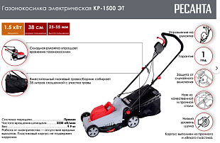 купить электрическую газонокосилку Ресанта КР-1500 ЭТ в Челябинске; газонокосилка Ресанта КР-1500 ЭТ электрическая недорого Челябинск; цена электрическая газонокосилка Ресанта КР-1500 ЭТ Челябинск; газонокосилка Ресанта КР-1500 ЭТ электрическая с доставко