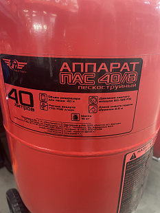 Пас-40/8 Аппарат пескоструйный