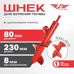 Шнек 80 мм к шуруповерту для земли (грунта/почвы) Solido