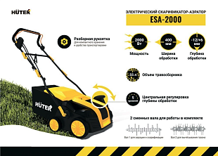 аэратор  ESA-2000 для газона Челябинск, скарификатор  ESA-2000 недорого, вертикутер  ESA-2000 в наличии, садовая техника с гарантией