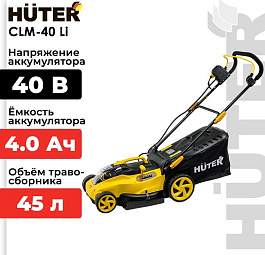 газонокосилки Huter CLM-40 Li с травосборником Челябинск, с регулировкой высоты скашивания; мощность газонокосилок Huter от 1 100 Вт Челябинск, электрические газонокосилки Huter 1 800 Вт; газонокосилки Huter CLM-40 Li со складной ручкой Челябинск, компакт