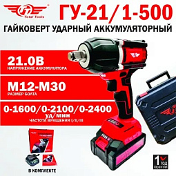 Гайковерт ударный аккумуляторный ТТ ГУ-21/1-500