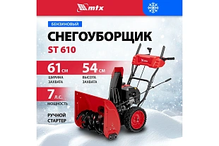 Бензиновая снегоуборочная машина MTX ST 610