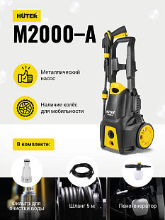 бытовые мойки Huter M2000-A для дома, профессиональные мойки Huter для бизнеса, купить в Челябинске, Трудовик магазин, мойки Huter M2000-A с забором воды из ёмкости, оригинальные мойки Huter M2000-A
