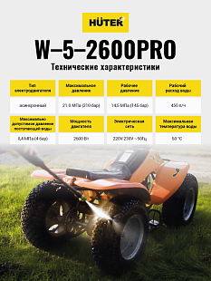 бытовые мойки Huter W-5-2600 PRO для дома, профессиональные мойки Huter для бизнеса, купить в Челябинске, Трудовик магазин, мойки Huter W-5-2600 PRO с забором воды из ёмкости, оригинальные мойки Huter W-5-2600 PRO