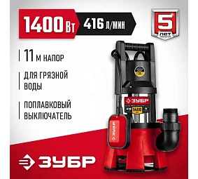 ЗУБР 1400 Вт, дренажный насос для грязной воды, корпус - нерж. сталь (НПГ-М3-1400-С)
