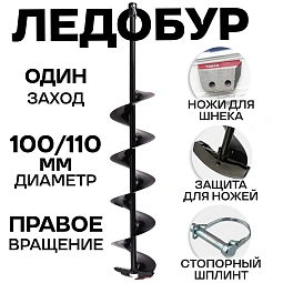 Шнек 100 мм х 1000 мм для льда Тонар правый