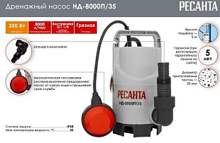насос Ресанта НД-8000П/35 откачка воды из котлована; дренажный насос Ресанта НД-8000П/35 для пруда; насос Ресанта очистка водоёмов; дренажный насос Ресанта НД-8000П/35 строительство; насос Ресанта для канализации.