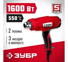 ЗУБР 1600 Вт, технический фен (ФТ-1600)