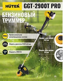 Бензокосы Huter (Германия) GGT-2900T PRO — Челябинск: модельный ряд 2026