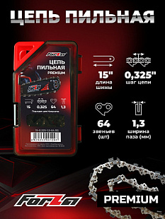 Пильная цепь PREMIUM FORZA 15-0,325-1,3-64 RS