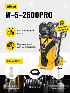 бытовые мойки Huter W-5-2600 PRO для дома, профессиональные мойки Huter для бизнеса, купить в Челябинске, Трудовик магазин, мойки Huter W-5-2600 PRO с забором воды из ёмкости, оригинальные мойки Huter W-5-2600 PRO