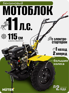 Купить мотоблок Huter МК-11000PE с электростартером бензиновый (Германия) в Челябинске — с доставкой и гарантией.