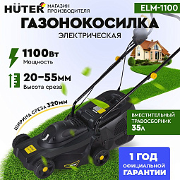 газонокосилки Huter ELM-1100 с травосборником Челябинск, с регулировкой высоты скашивания; мощность газонокосилок Huter от 1 100 Вт Челябинск, электрические газонокосилки Huter 1 800 Вт; газонокосилки Huter ELM-1100 со складной ручкой Челябинск, компактны